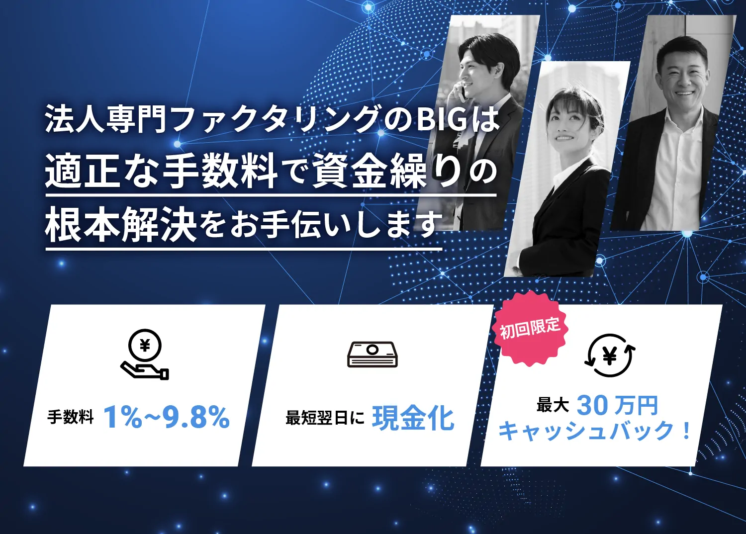 法人専門ファクタリングのBIG【安心の手数料でスピード資金調達】